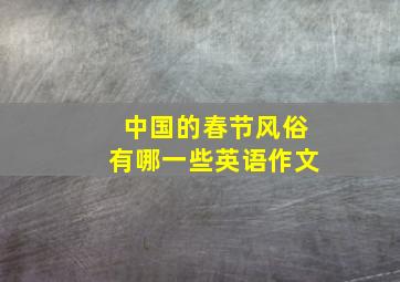 中国的春节风俗有哪一些英语作文