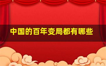 中国的百年变局都有哪些