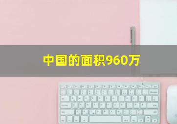 中国的面积960万