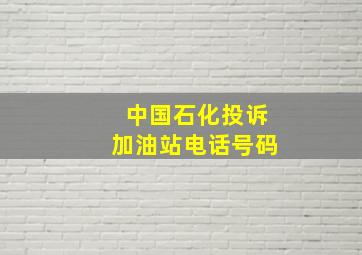 中国石化投诉加油站电话号码