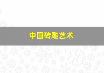 中国砖雕艺术