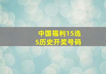 中国福利15选5历史开奖号码