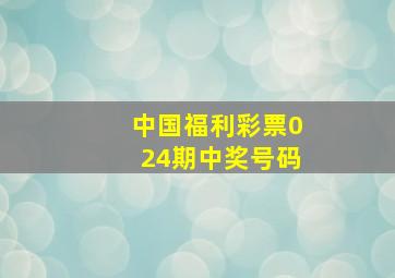 中国福利彩票024期中奖号码