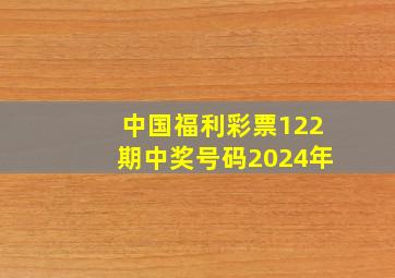 中国福利彩票122期中奖号码2024年