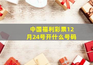 中国福利彩票12月24号开什么号码