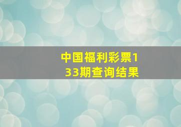 中国福利彩票133期查询结果