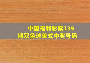 中国福利彩票139期双色球单式中奖号码