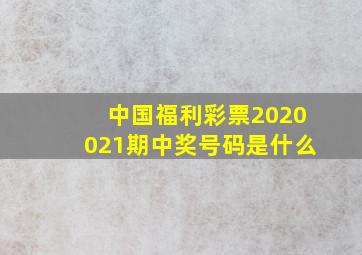 中国福利彩票2020021期中奖号码是什么