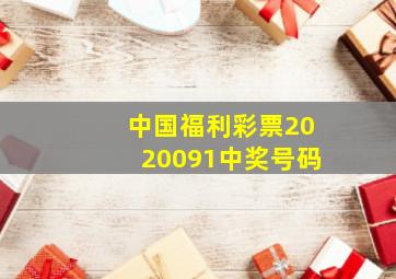 中国福利彩票2020091中奖号码