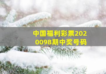 中国福利彩票2020098期中奖号码