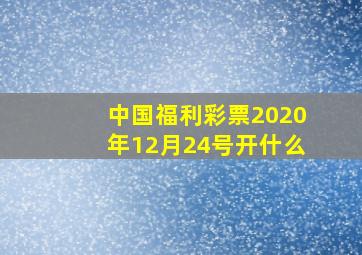 中国福利彩票2020年12月24号开什么