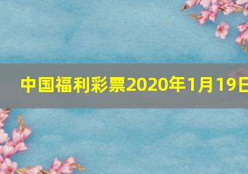 中国福利彩票2020年1月19日