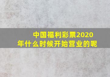 中国福利彩票2020年什么时候开始营业的呢