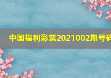 中国福利彩票2021002期号码