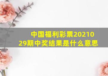 中国福利彩票2021029期中奖结果是什么意思