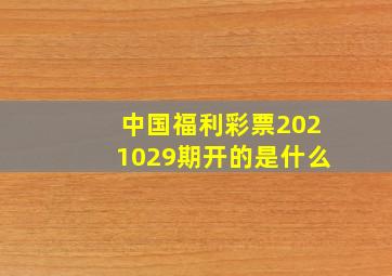 中国福利彩票2021029期开的是什么