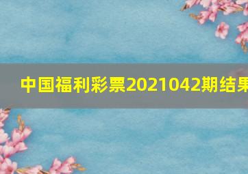 中国福利彩票2021042期结果