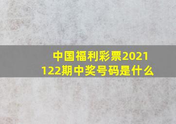 中国福利彩票2021122期中奖号码是什么