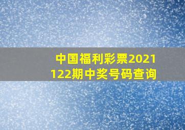 中国福利彩票2021122期中奖号码查询