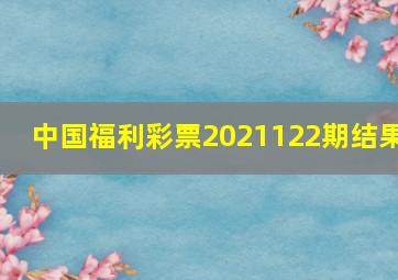 中国福利彩票2021122期结果