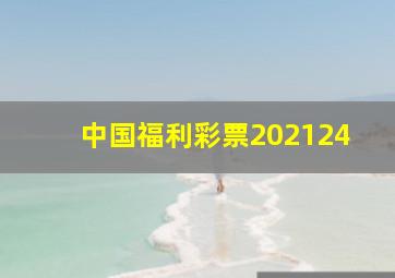 中国福利彩票202124