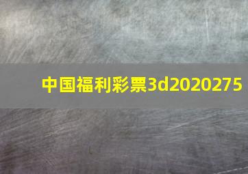 中国福利彩票3d2020275