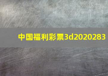 中国福利彩票3d2020283