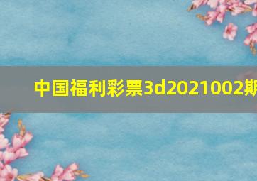 中国福利彩票3d2021002期