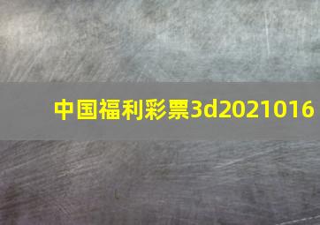 中国福利彩票3d2021016