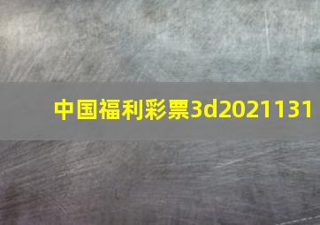 中国福利彩票3d2021131