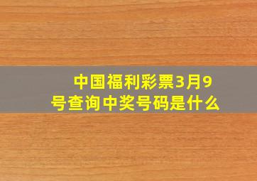 中国福利彩票3月9号查询中奖号码是什么