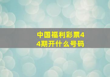 中国福利彩票44期开什么号码