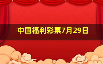 中国福利彩票7月29日