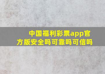 中国福利彩票app官方版安全吗可靠吗可信吗