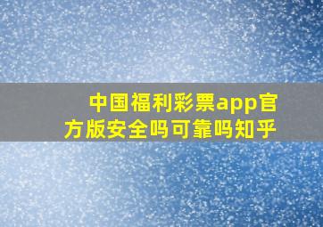 中国福利彩票app官方版安全吗可靠吗知乎