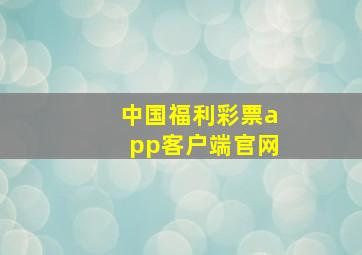 中国福利彩票app客户端官网