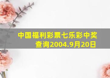 中国福利彩票七乐彩中奖查询2004.9月20日