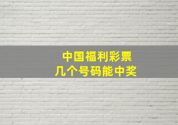 中国福利彩票几个号码能中奖