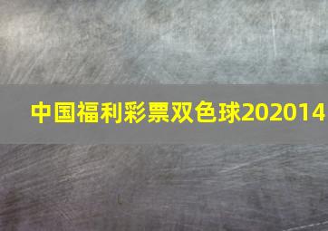 中国福利彩票双色球202014