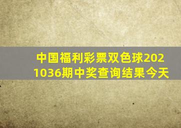 中国福利彩票双色球2021036期中奖查询结果今天