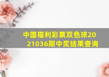 中国福利彩票双色球2021036期中奖结果查询