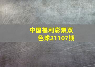 中国福利彩票双色球21107期