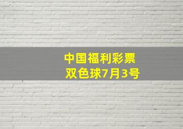 中国福利彩票双色球7月3号