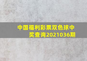 中国福利彩票双色球中奖查询2021036期