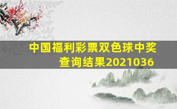 中国福利彩票双色球中奖查询结果2021036