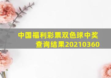 中国福利彩票双色球中奖查询结果20210360