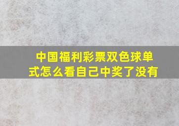 中国福利彩票双色球单式怎么看自己中奖了没有