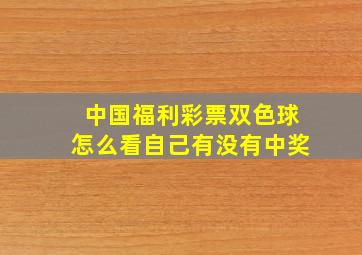 中国福利彩票双色球怎么看自己有没有中奖