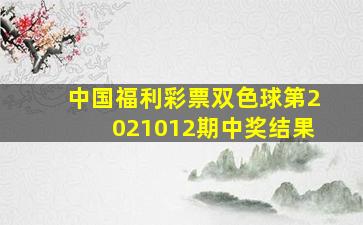 中国福利彩票双色球第2021012期中奖结果