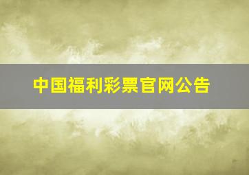 中国福利彩票官网公告